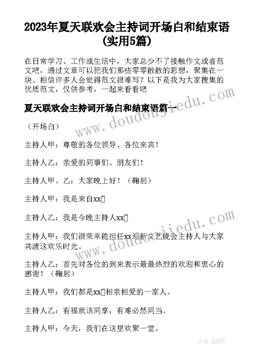 2023年夏天联欢会主持词开场白和结束语(实用5篇)