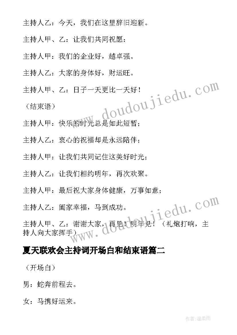 2023年夏天联欢会主持词开场白和结束语(实用5篇)