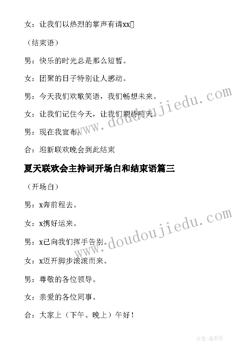 2023年夏天联欢会主持词开场白和结束语(实用5篇)