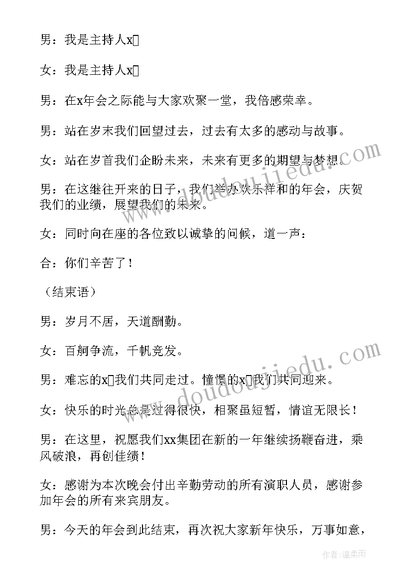 2023年夏天联欢会主持词开场白和结束语(实用5篇)