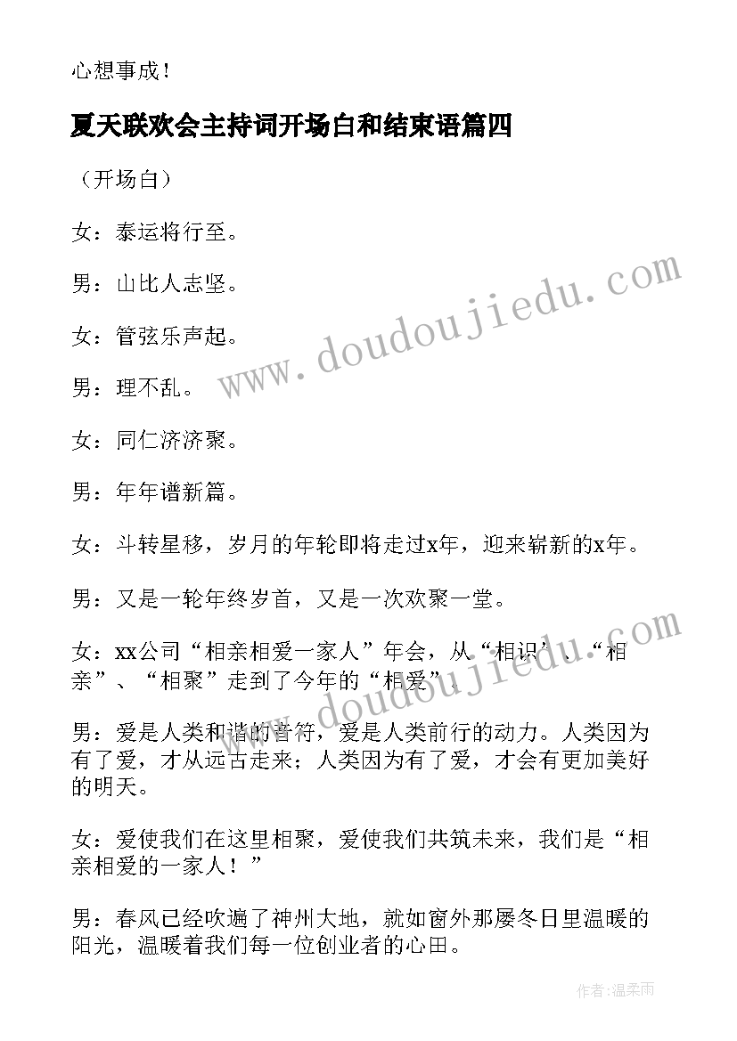 2023年夏天联欢会主持词开场白和结束语(实用5篇)