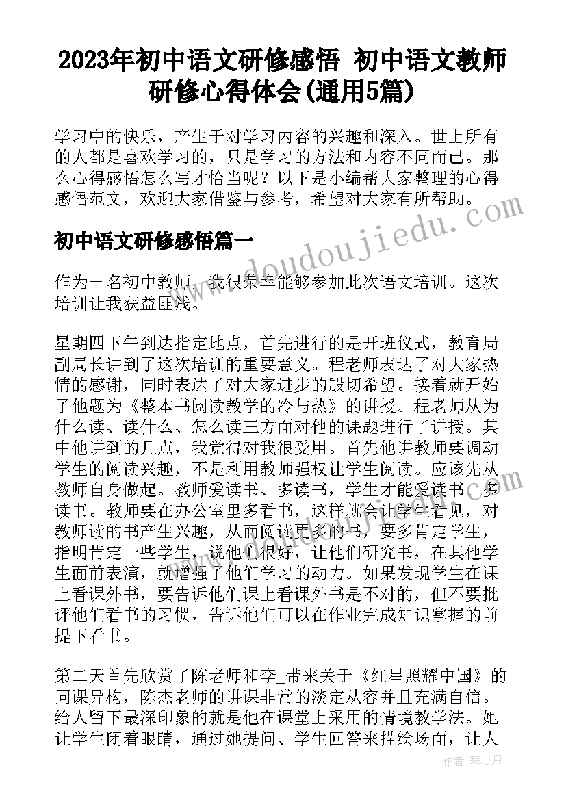 2023年初中语文研修感悟 初中语文教师研修心得体会(通用5篇)