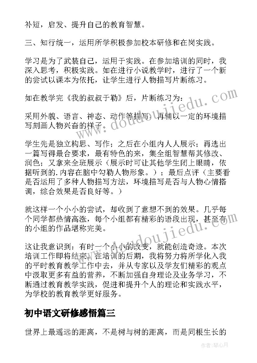 2023年初中语文研修感悟 初中语文教师研修心得体会(通用5篇)