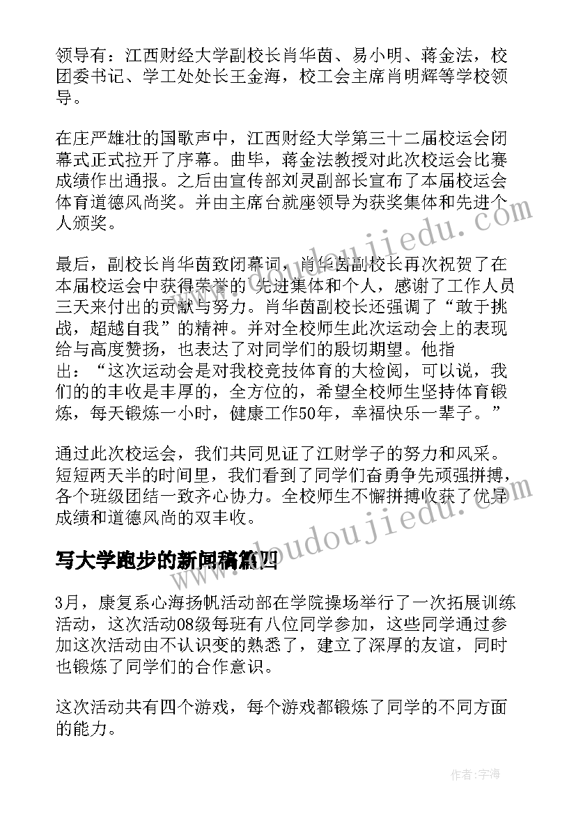 最新写大学跑步的新闻稿(通用5篇)