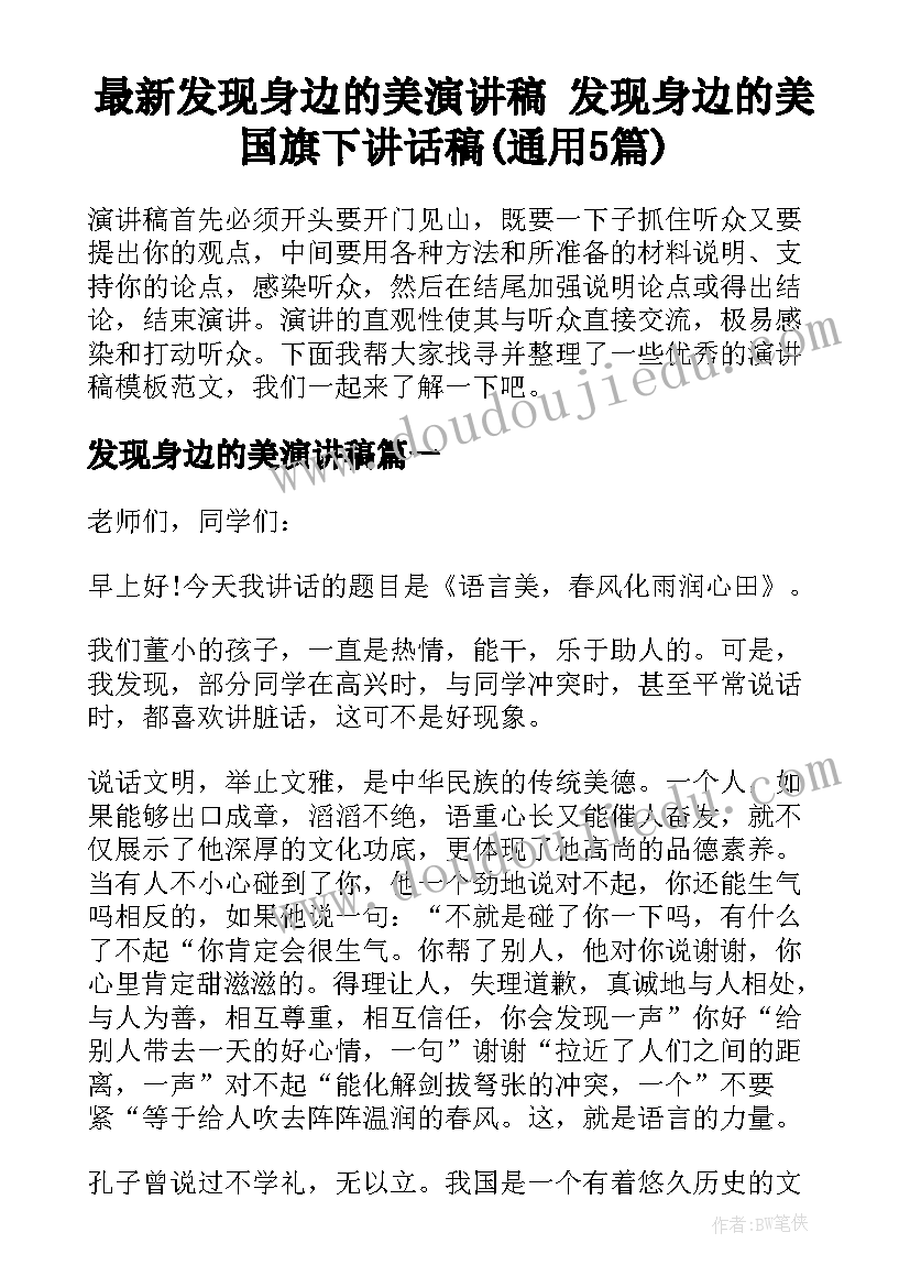 最新发现身边的美演讲稿 发现身边的美国旗下讲话稿(通用5篇)