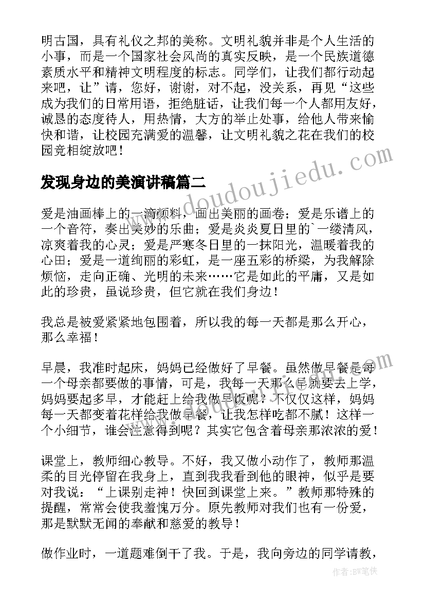 最新发现身边的美演讲稿 发现身边的美国旗下讲话稿(通用5篇)