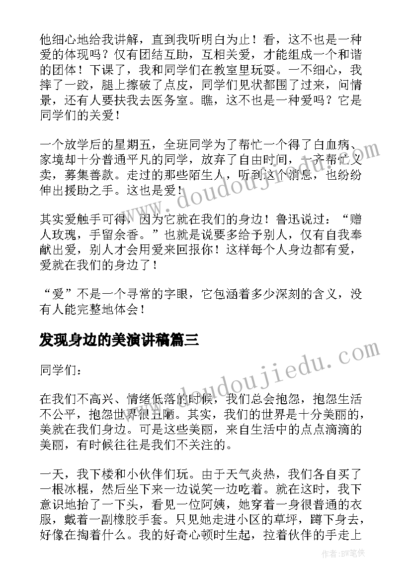 最新发现身边的美演讲稿 发现身边的美国旗下讲话稿(通用5篇)