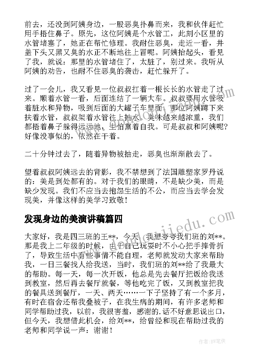 最新发现身边的美演讲稿 发现身边的美国旗下讲话稿(通用5篇)