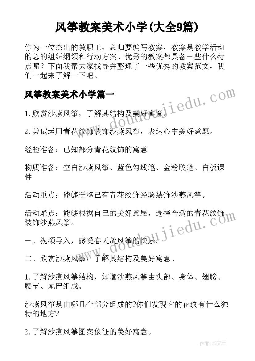 风筝教案美术小学(大全9篇)