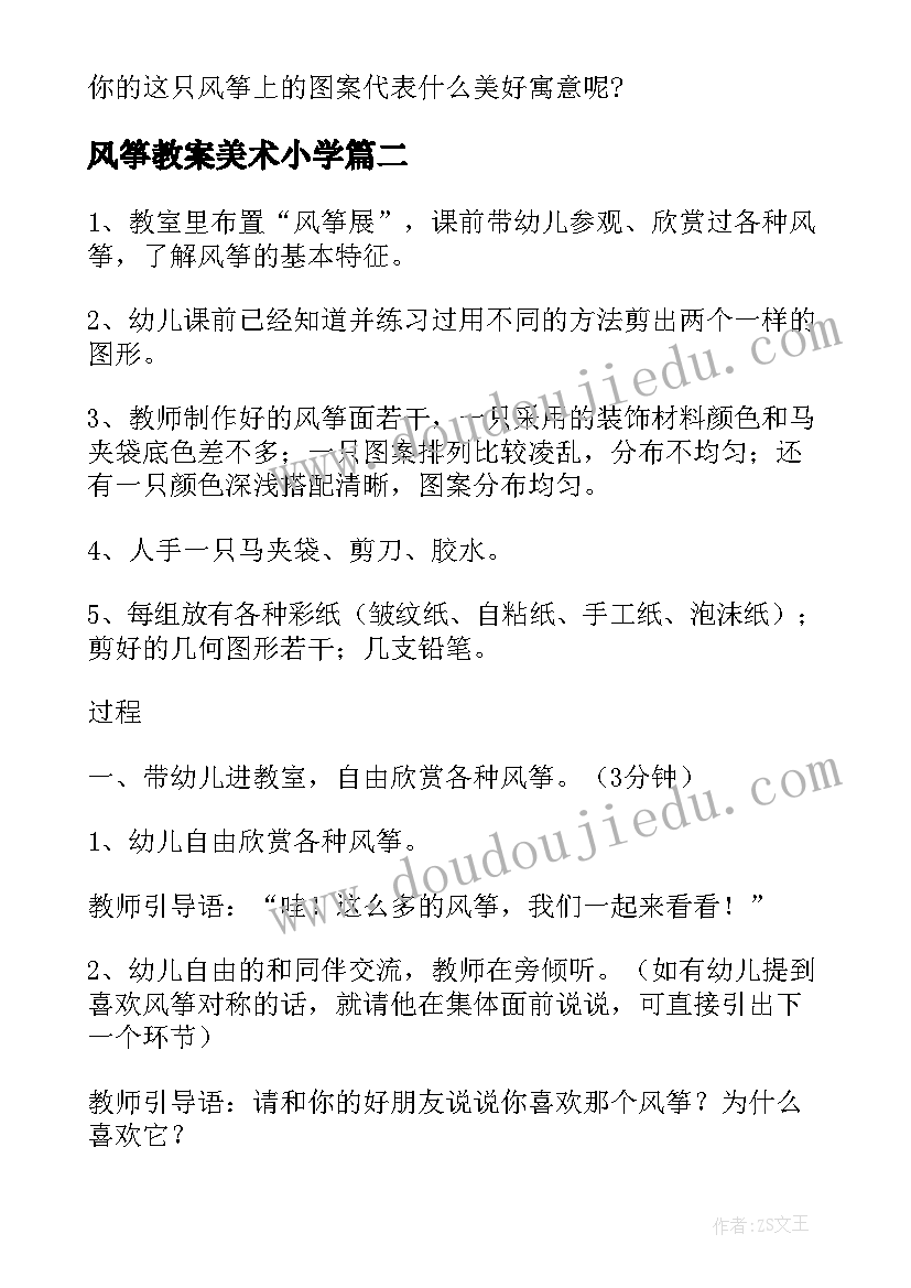 风筝教案美术小学(大全9篇)