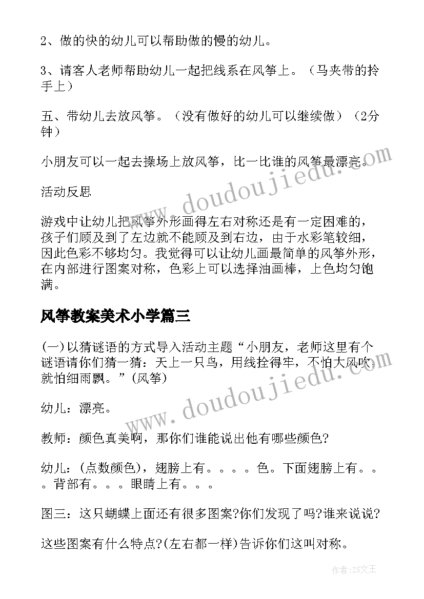 风筝教案美术小学(大全9篇)