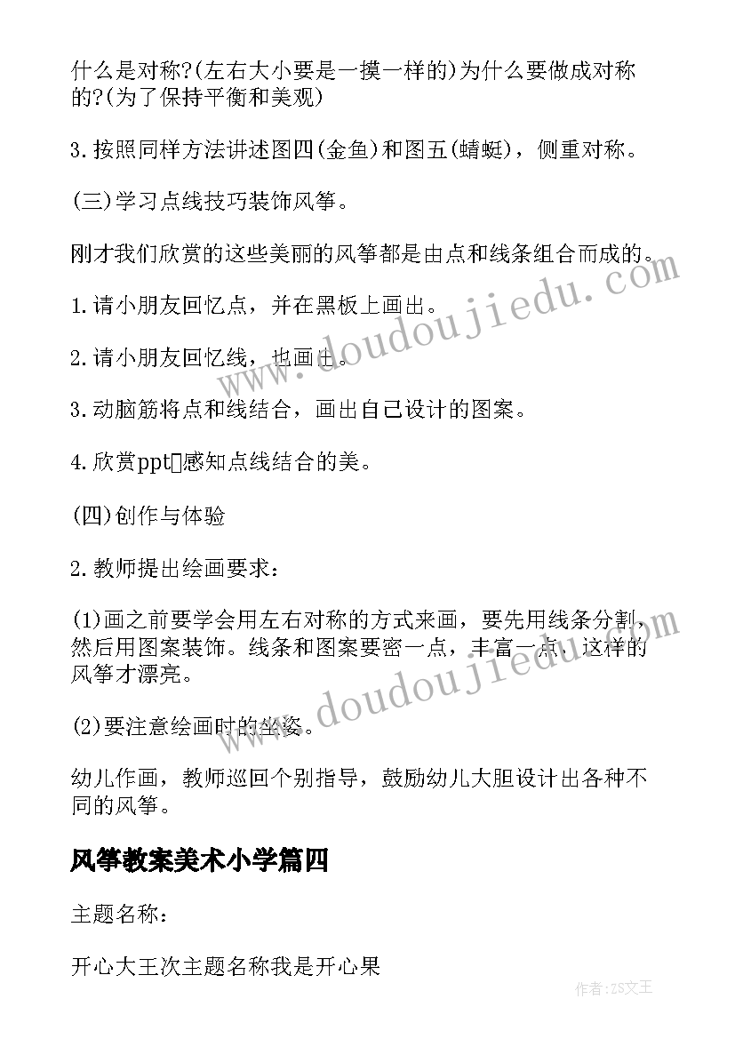 风筝教案美术小学(大全9篇)