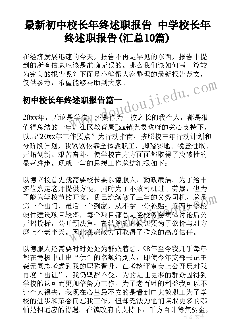 最新初中校长年终述职报告 中学校长年终述职报告(汇总10篇)