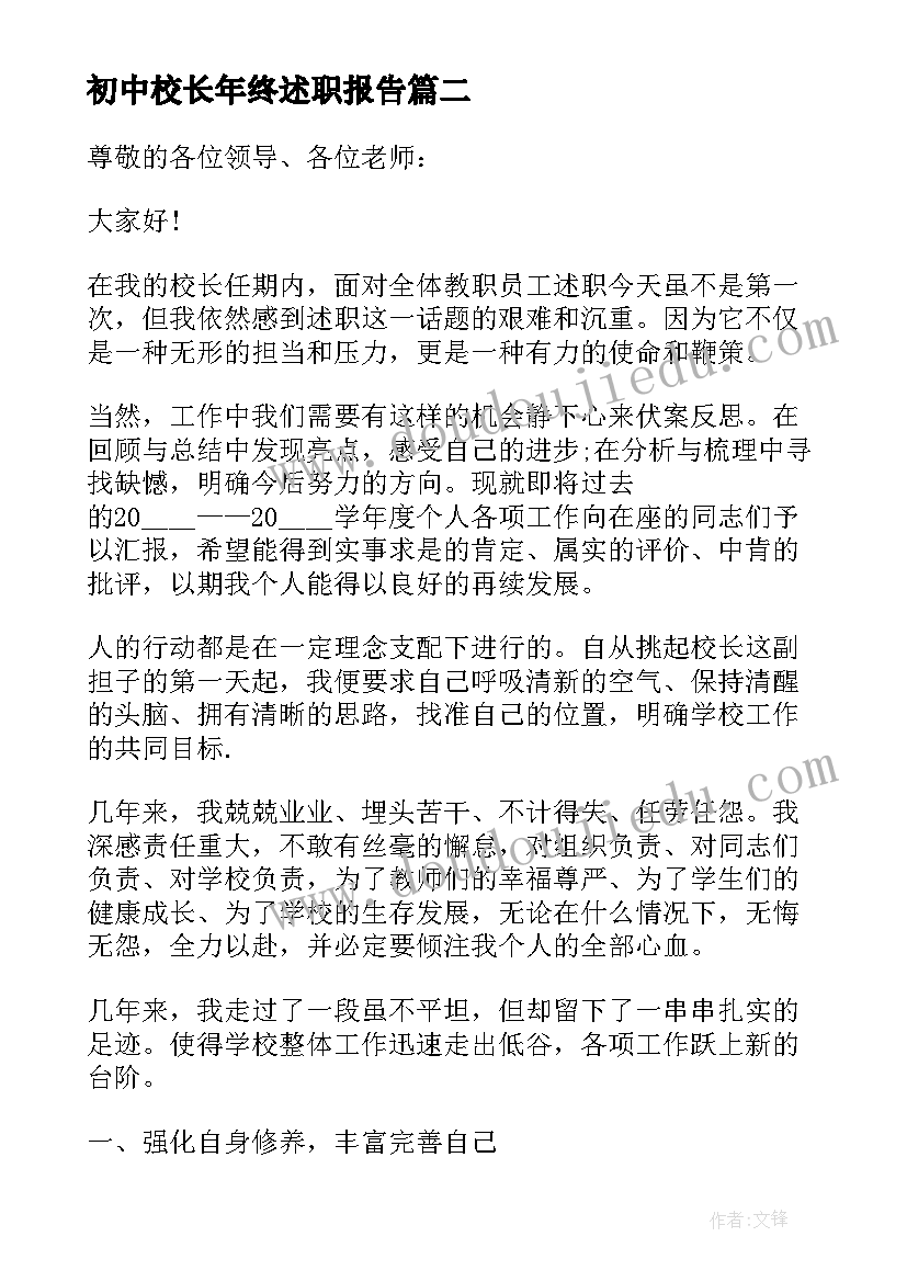 最新初中校长年终述职报告 中学校长年终述职报告(汇总10篇)