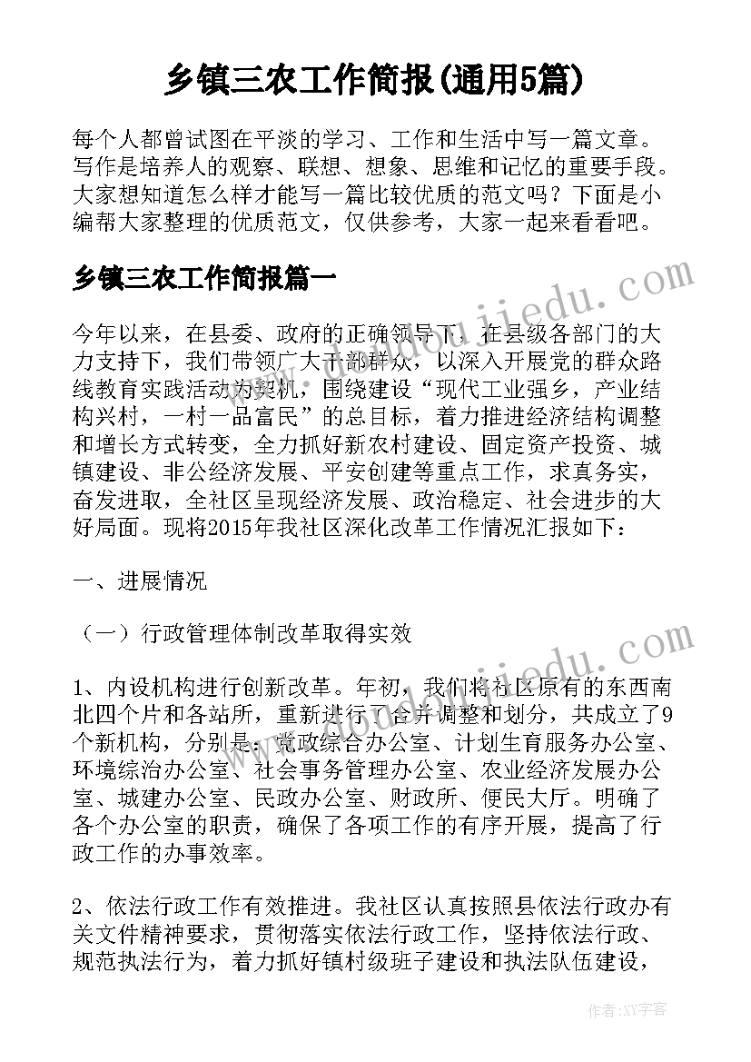 乡镇三农工作简报(通用5篇)