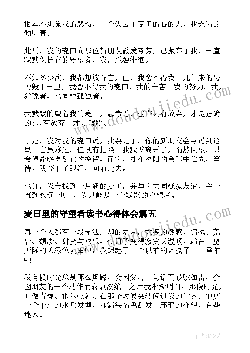 2023年麦田里的守望者读书心得体会(精选5篇)