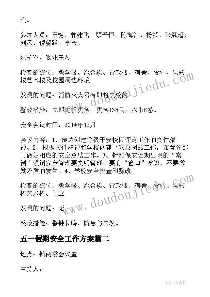 最新五一假期安全工作方案(实用5篇)