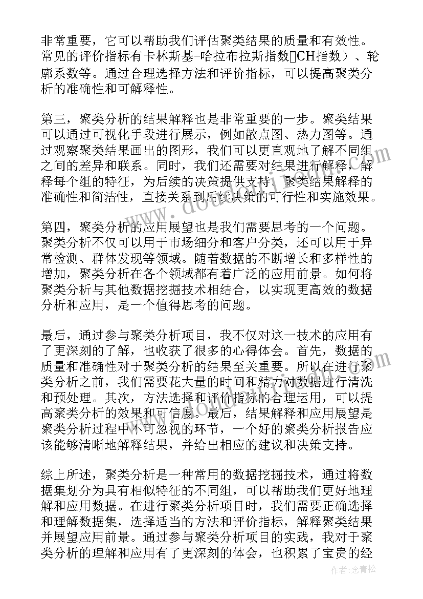 个人成长分析报告 聚类分析报告心得体会(实用7篇)