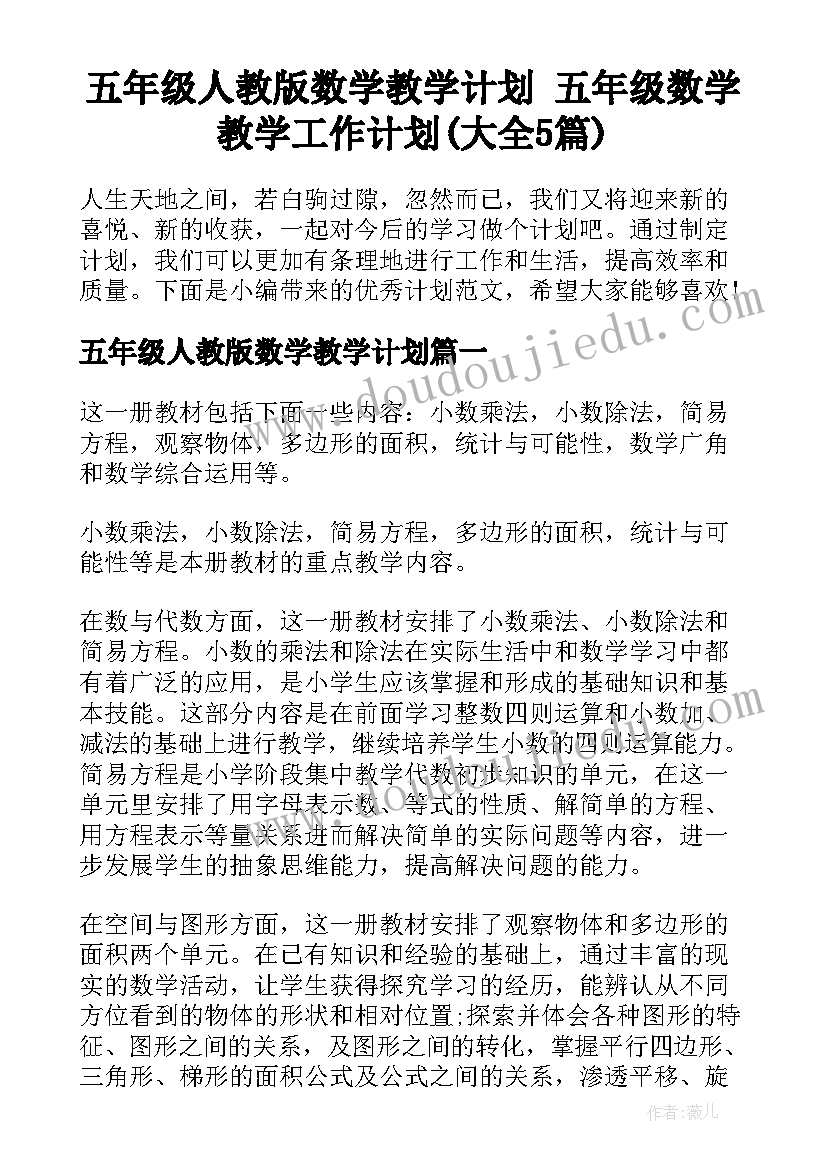 五年级人教版数学教学计划 五年级数学教学工作计划(大全5篇)