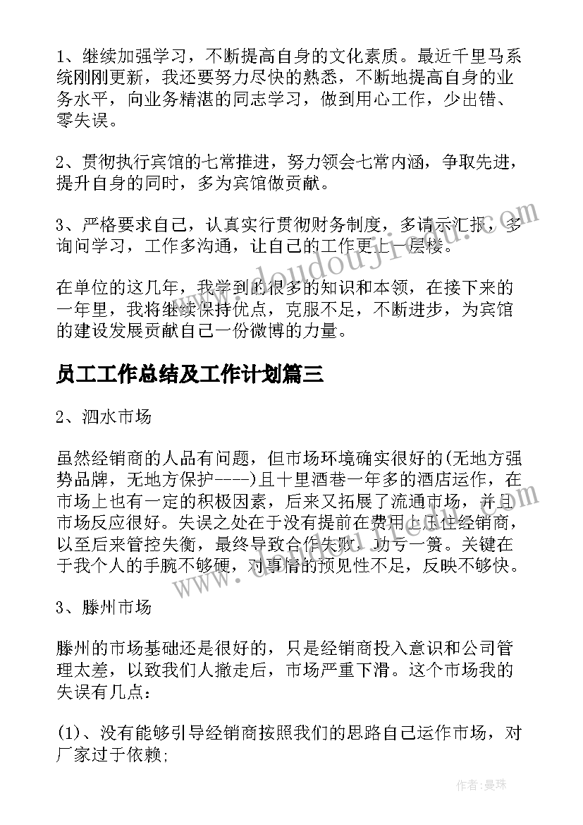 员工工作总结及工作计划(优秀5篇)