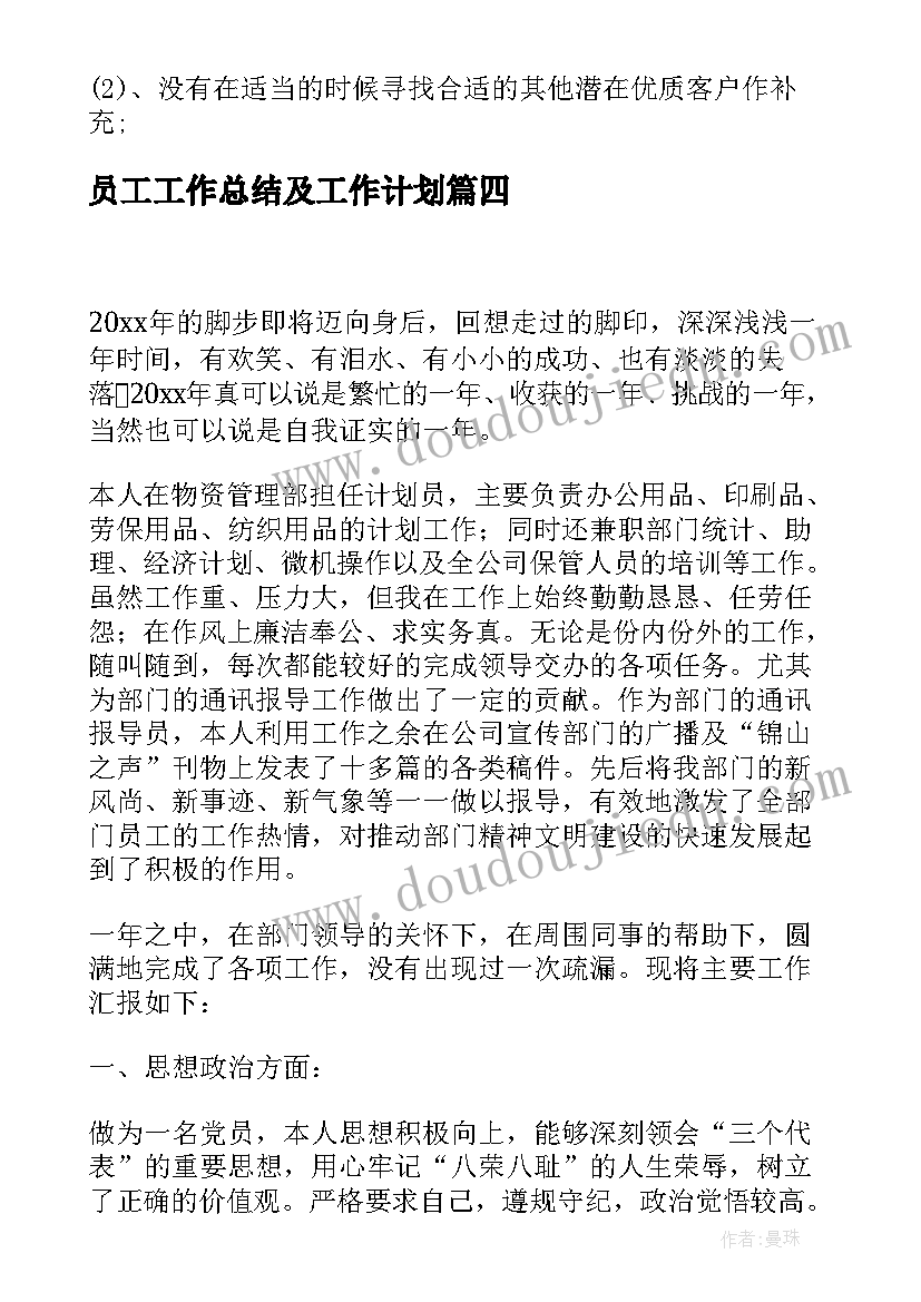 员工工作总结及工作计划(优秀5篇)