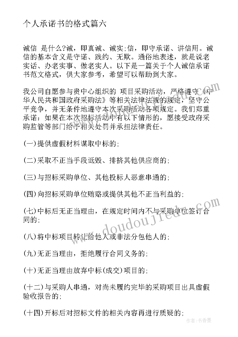 个人承诺书的格式 个人承诺函的格式(模板8篇)