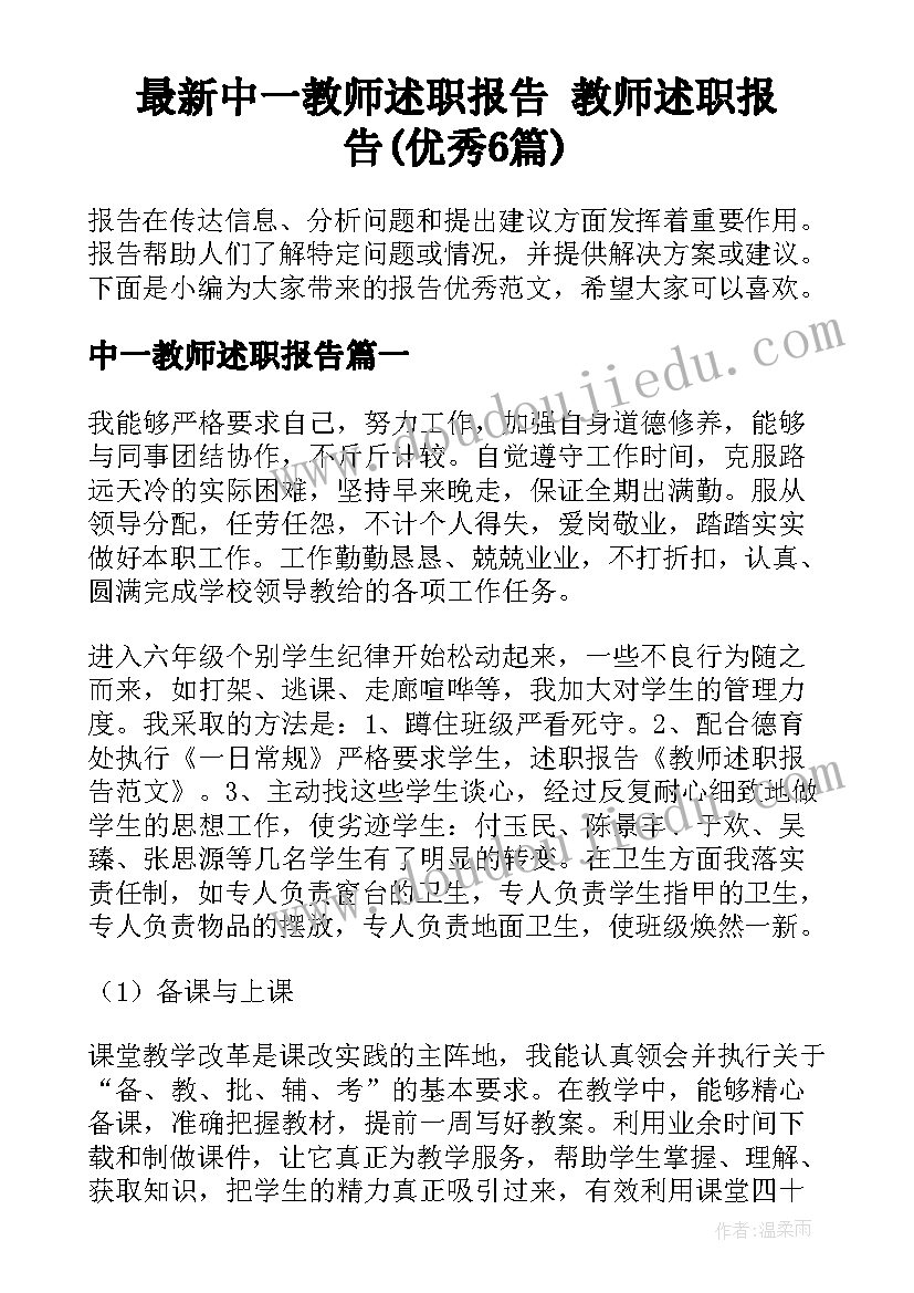 最新中一教师述职报告 教师述职报告(优秀6篇)