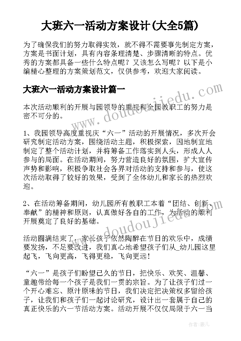 大班六一活动方案设计(大全5篇)