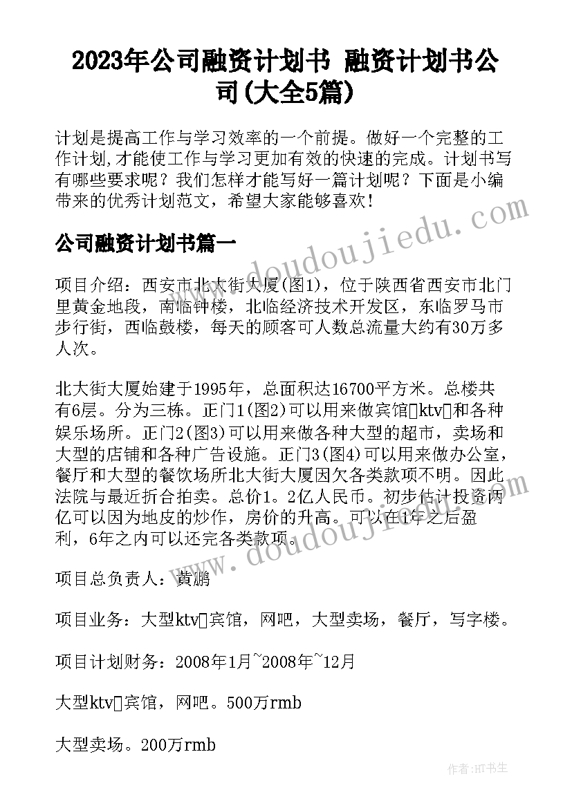 2023年公司融资计划书 融资计划书公司(大全5篇)