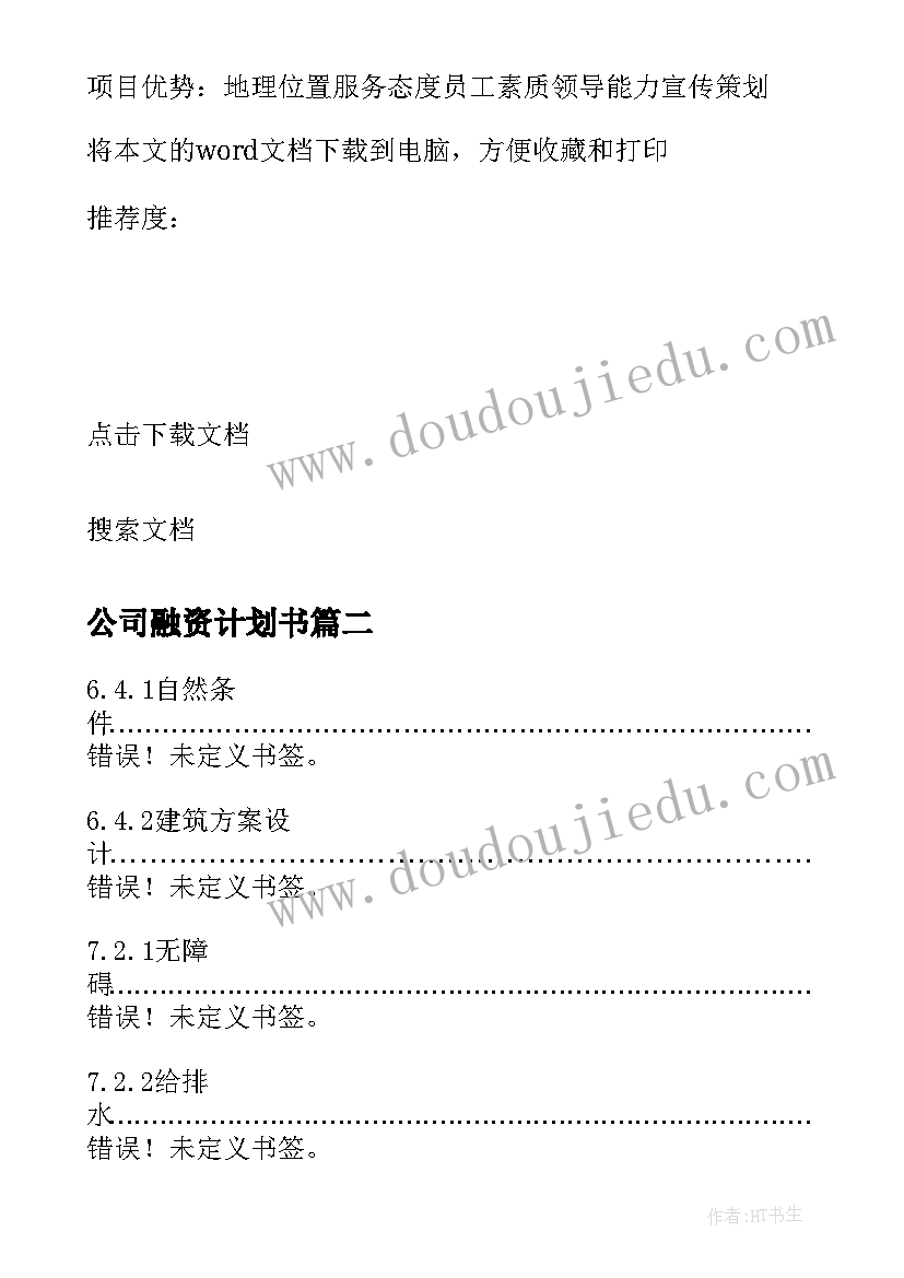 2023年公司融资计划书 融资计划书公司(大全5篇)