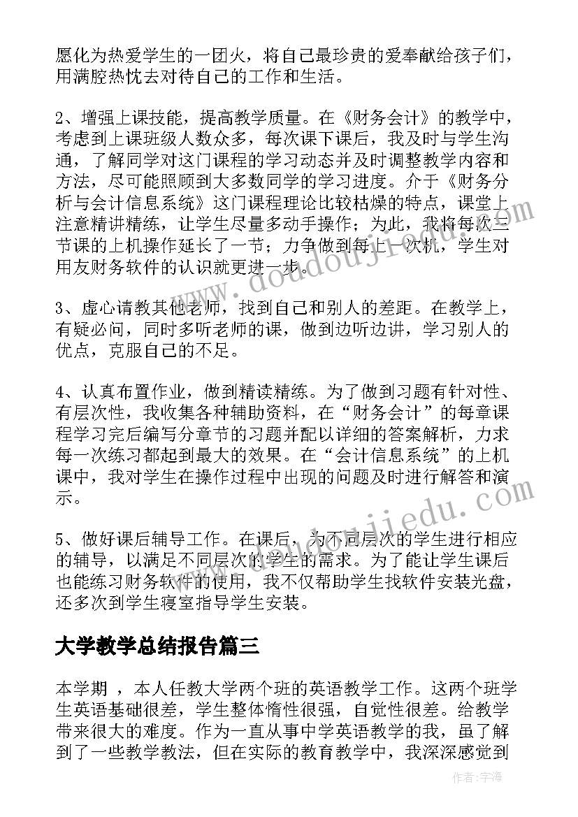 大学教学总结报告(模板5篇)