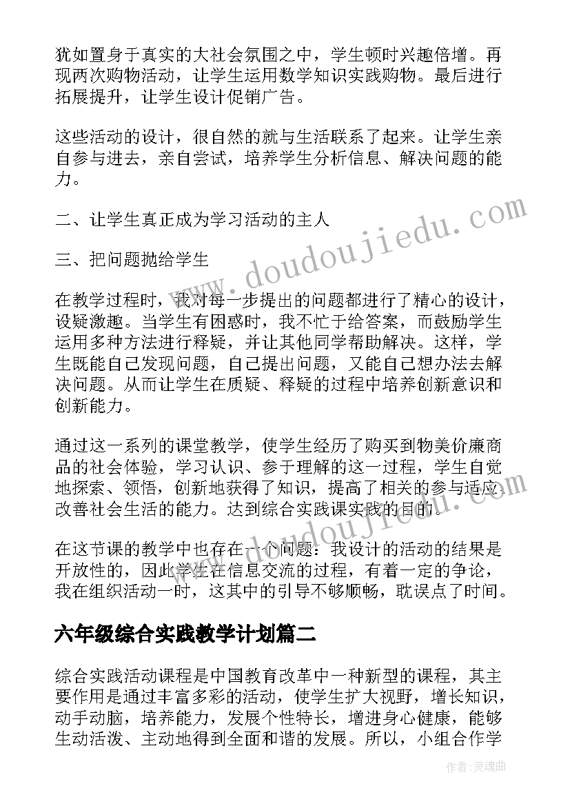 最新六年级综合实践教学计划 六年级综合实践课教学反思(通用5篇)