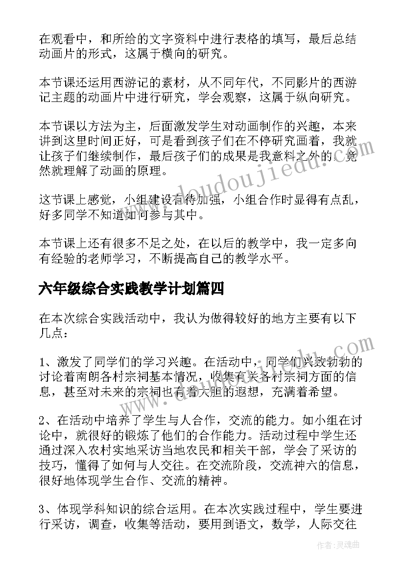 最新六年级综合实践教学计划 六年级综合实践课教学反思(通用5篇)