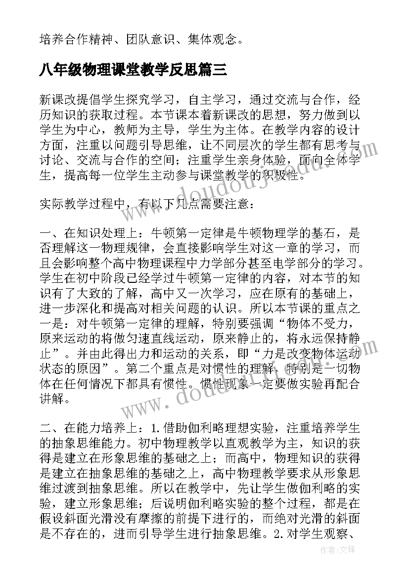 2023年八年级物理课堂教学反思(精选8篇)