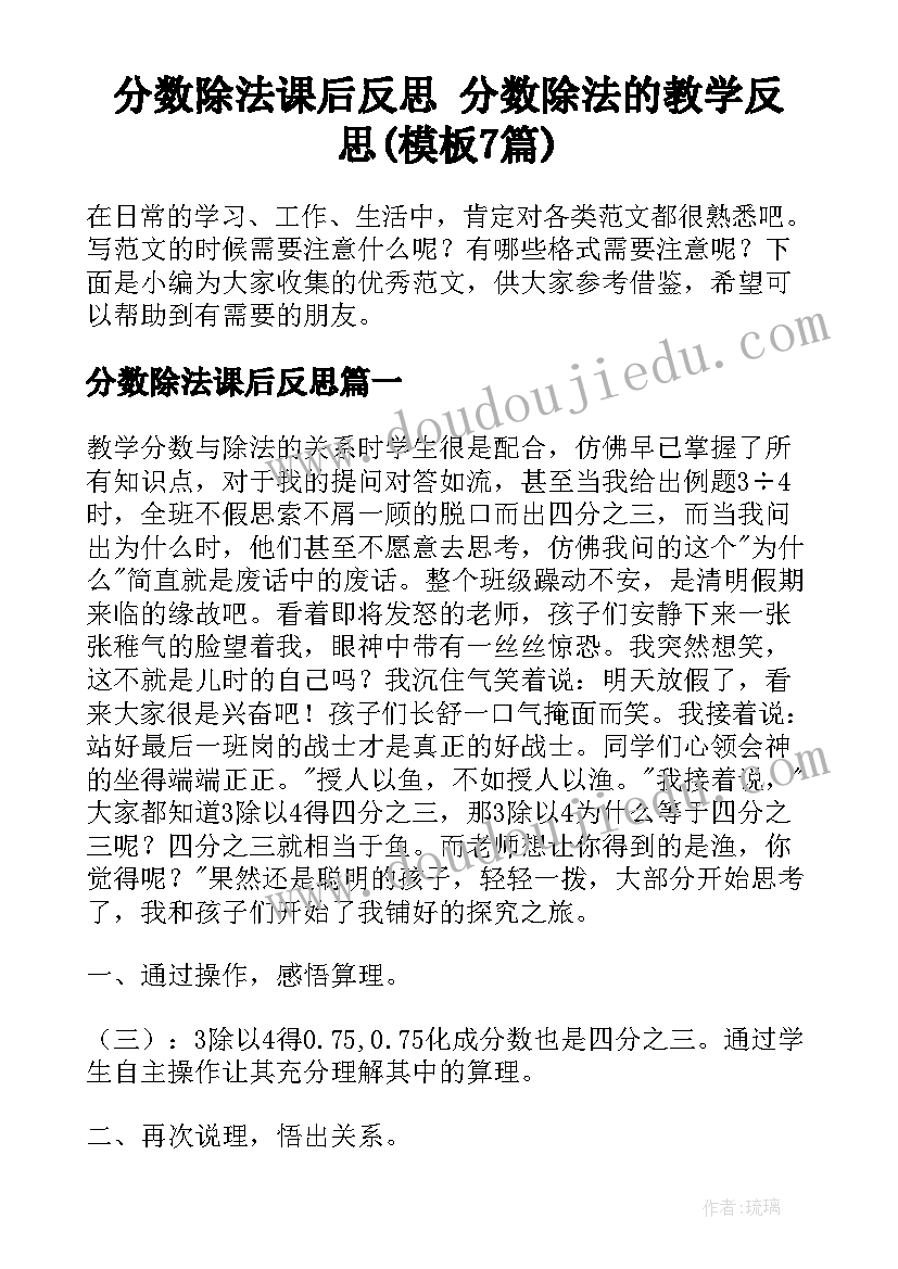 分数除法课后反思 分数除法的教学反思(模板7篇)