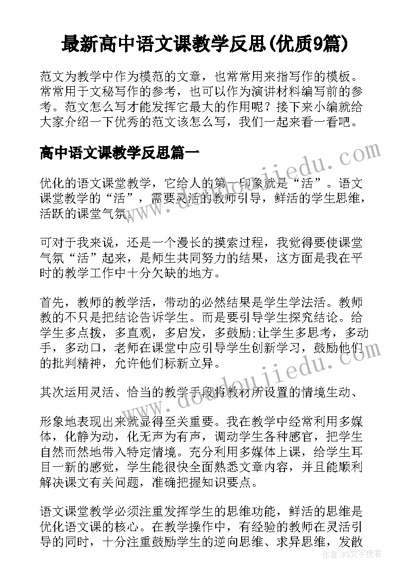 最新高中语文课教学反思(优质9篇)