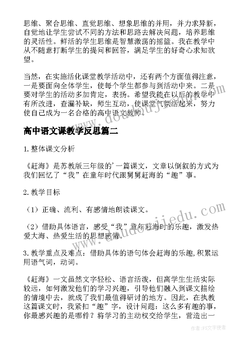 最新高中语文课教学反思(优质9篇)