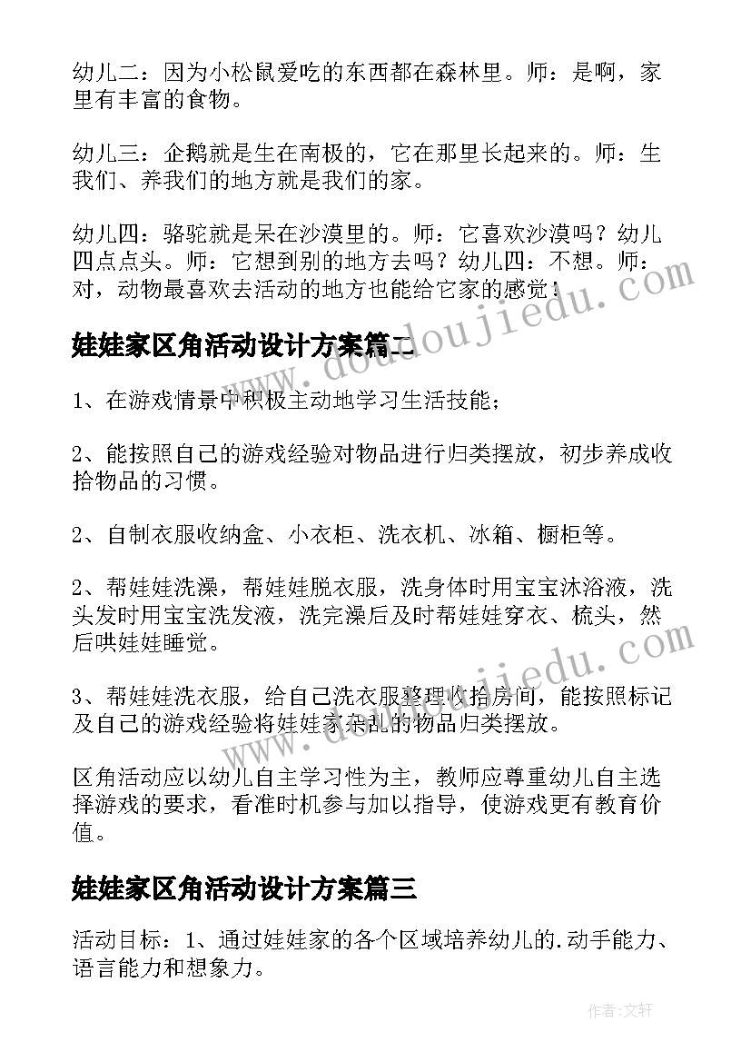 娃娃家区角活动设计方案(汇总5篇)