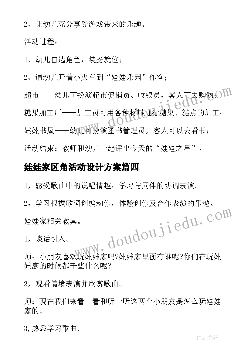 娃娃家区角活动设计方案(汇总5篇)