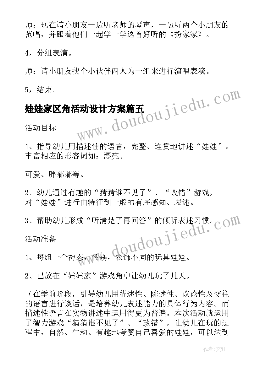 娃娃家区角活动设计方案(汇总5篇)