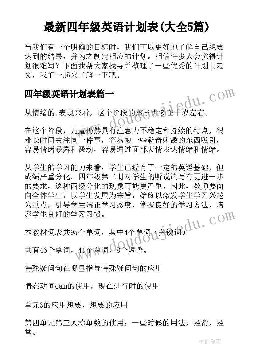 最新四年级英语计划表(大全5篇)