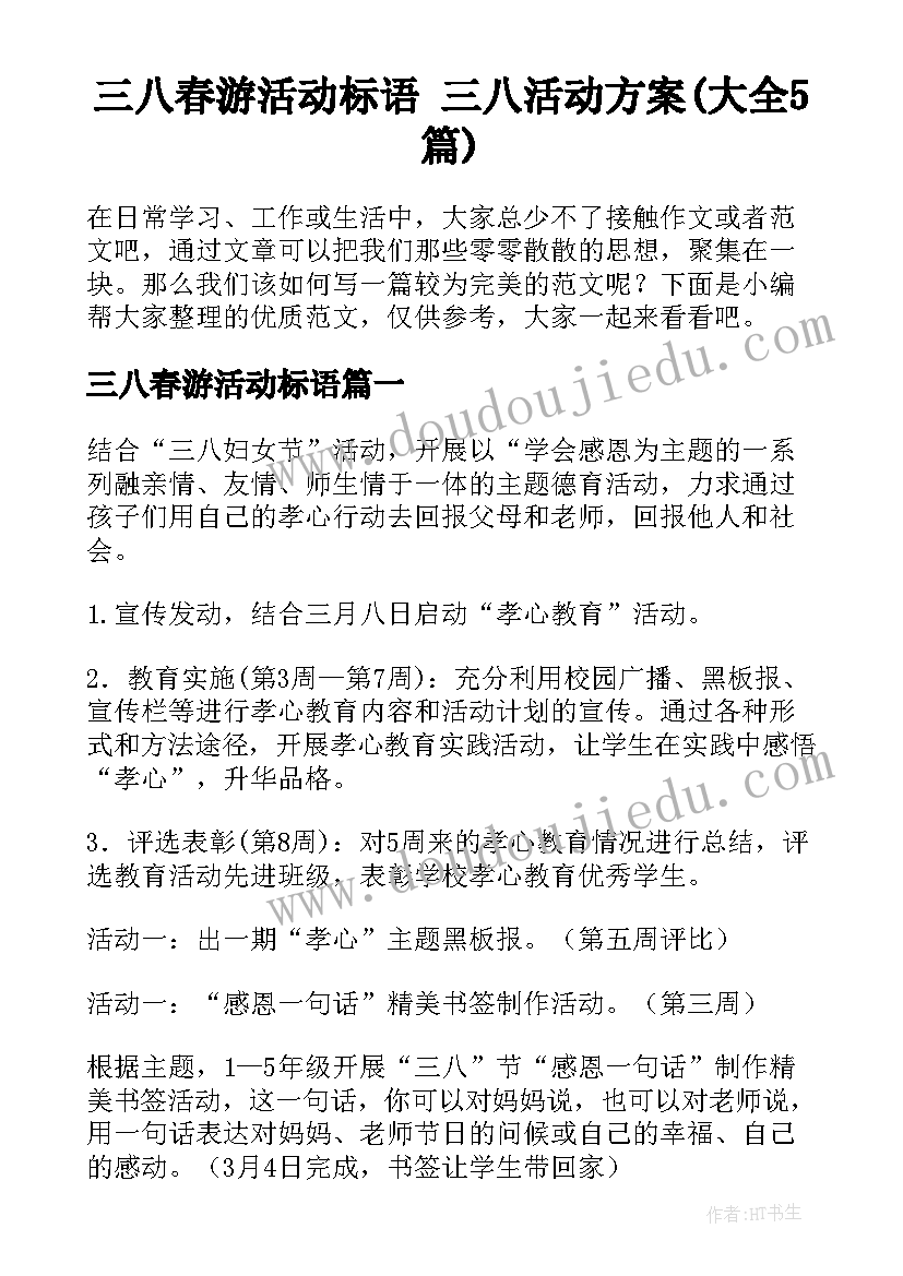 三八春游活动标语 三八活动方案(大全5篇)