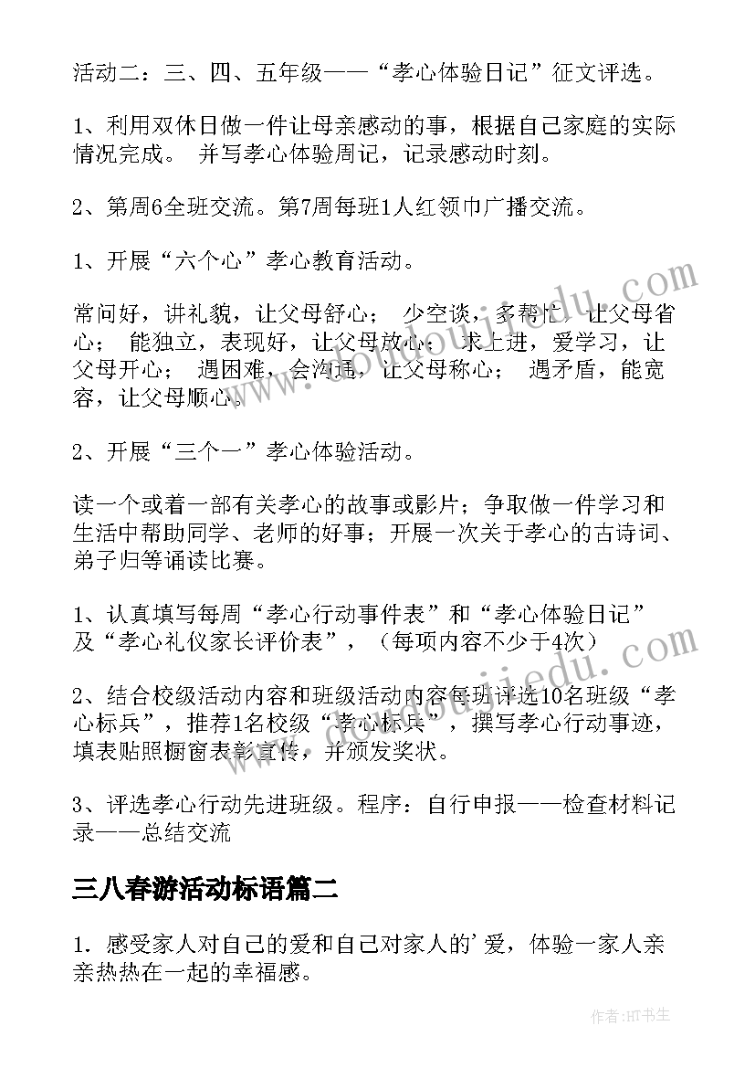 三八春游活动标语 三八活动方案(大全5篇)