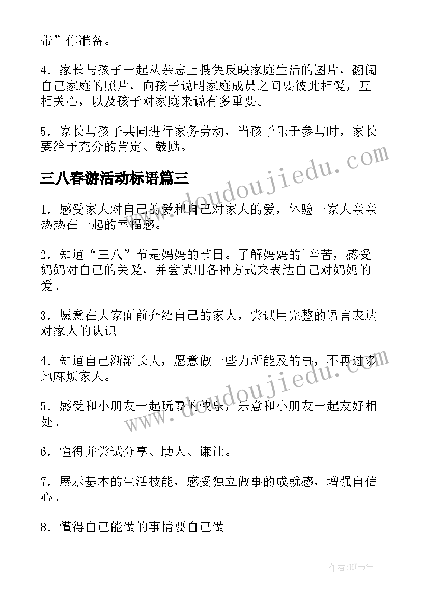 三八春游活动标语 三八活动方案(大全5篇)