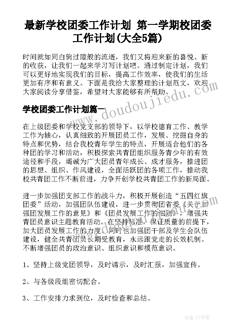 最新学校团委工作计划 第一学期校团委工作计划(大全5篇)