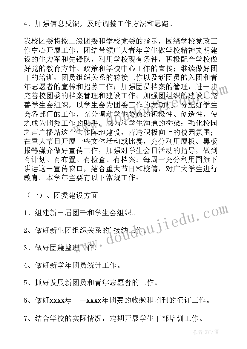 最新学校团委工作计划 第一学期校团委工作计划(大全5篇)