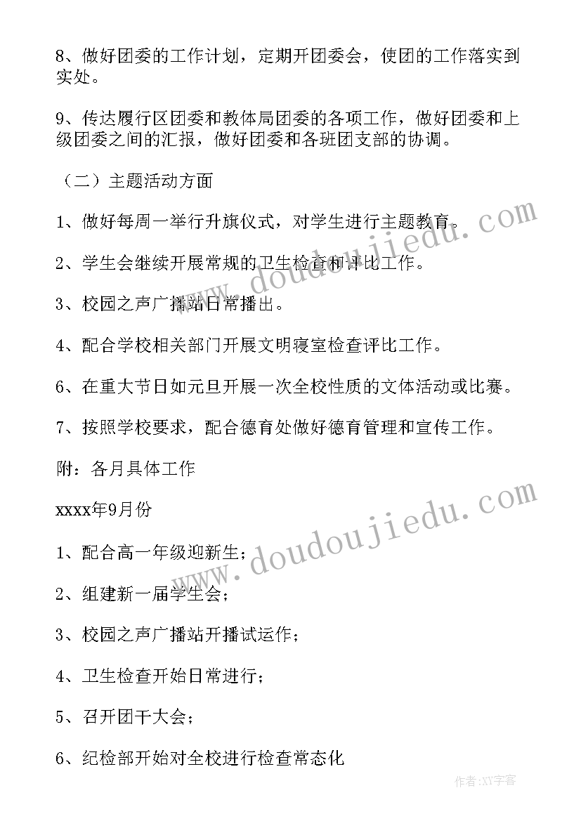 最新学校团委工作计划 第一学期校团委工作计划(大全5篇)