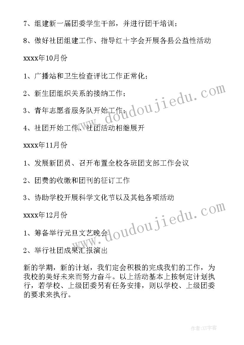 最新学校团委工作计划 第一学期校团委工作计划(大全5篇)