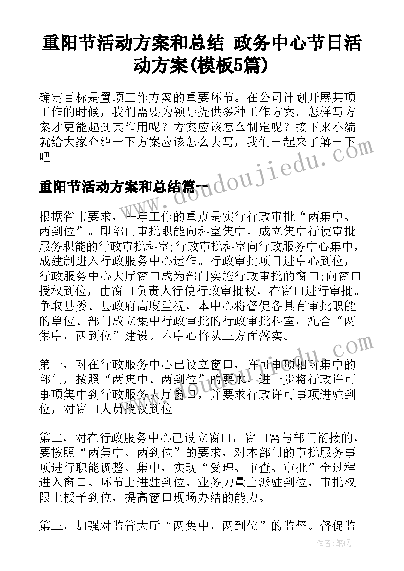 重阳节活动方案和总结 政务中心节日活动方案(模板5篇)