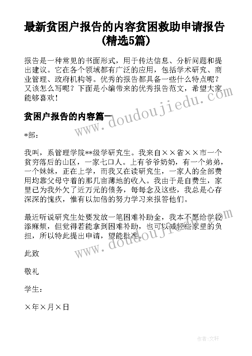 最新贫困户报告的内容 贫困救助申请报告(精选5篇)